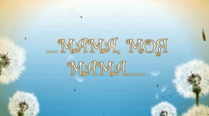 мама, моя мама..............   не ставьте пожалуйста класс, спасибо за понимание