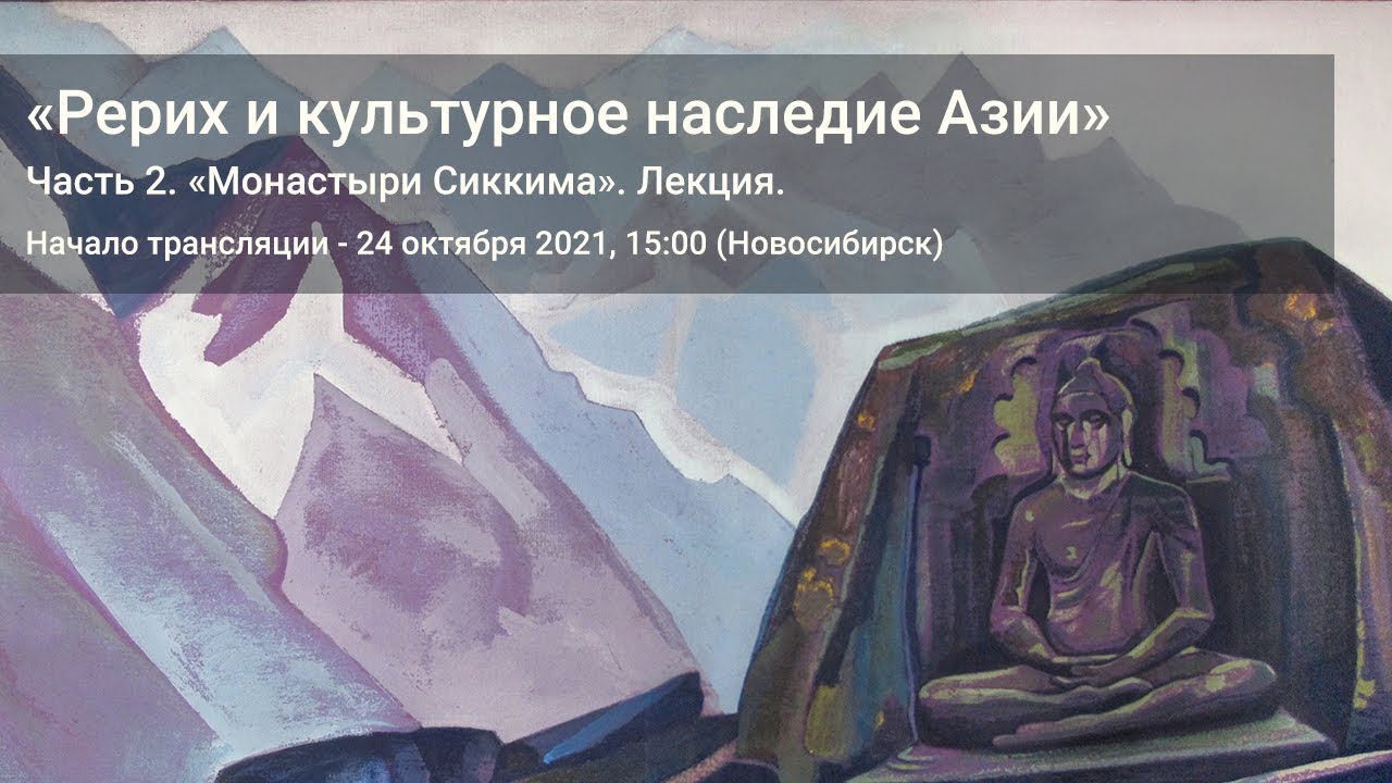 Часть 2_9. «Монастыри Сиккима». Лекция Н.В. Васильковой