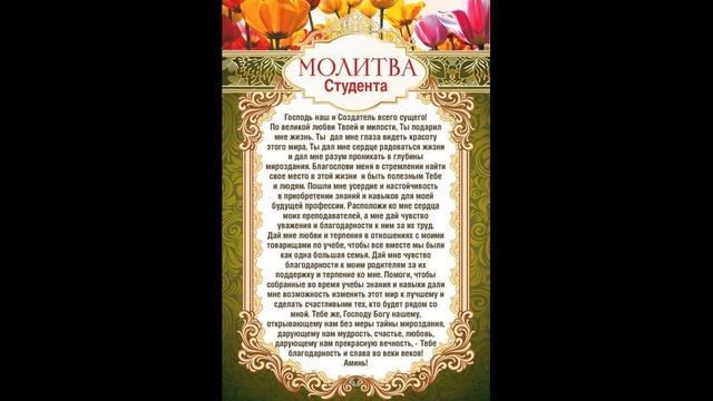 Молитва Студента помощь в сдаче экзамена