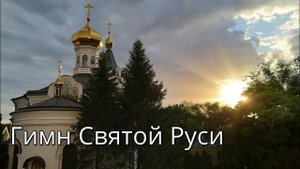 "Земле Русская".  Гимн Святой Руси. Стихира всем святым в земле Русской просиявшим. Никольское