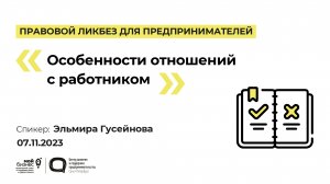 Серия вебинаров «Правовой ликбез для предпринимателей»