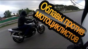 ГИБДД Екатеринбурга устраивают мотоциклистам облавы.