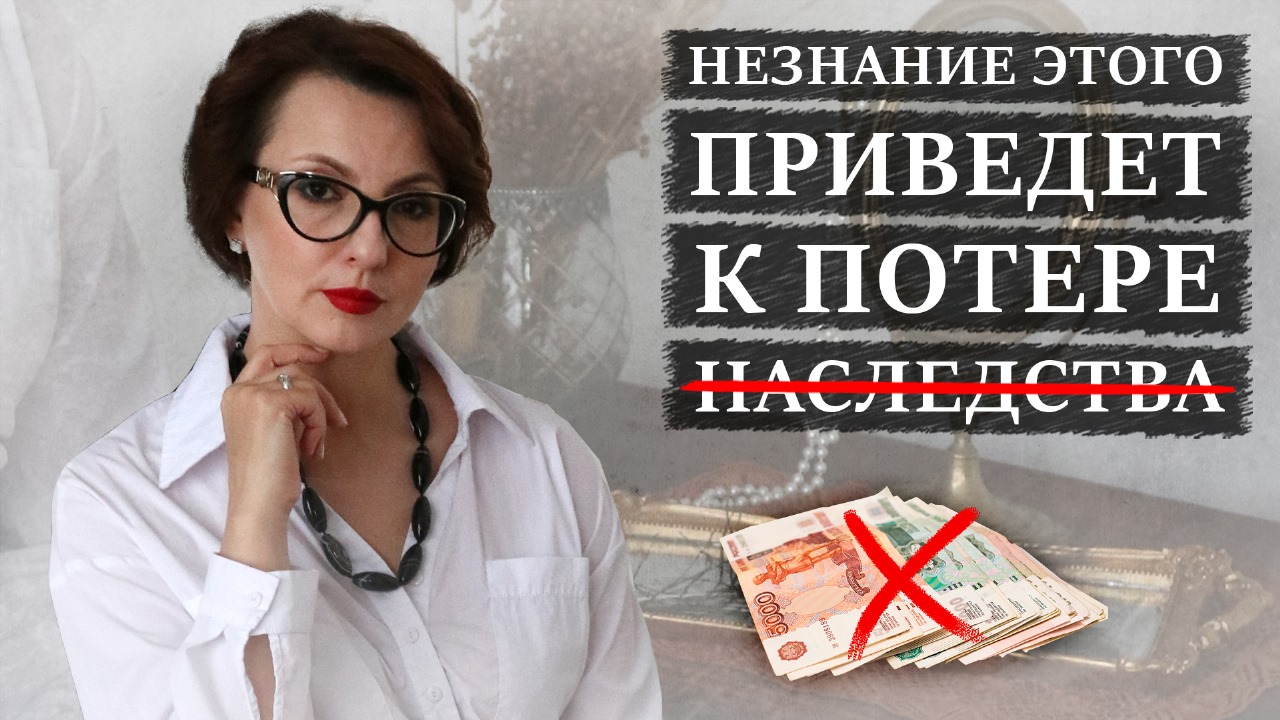 Наследственная трансмиссия | НЕЗНАНИЕ приведет к ПОТЕРЕ НАСЛЕДСТВА
