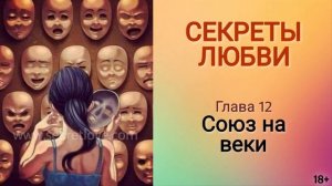 Книга "Секреты любви" - 12 глава. Как выйти замуж и обрести семейное счастье? Кундалини