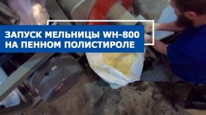 Запуск мельницы ножевой WH-800 на  пенном полистироле