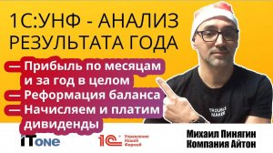 1С:УНФ - подводим итоги года: реформация баланса, начисление и выплата дивидендов