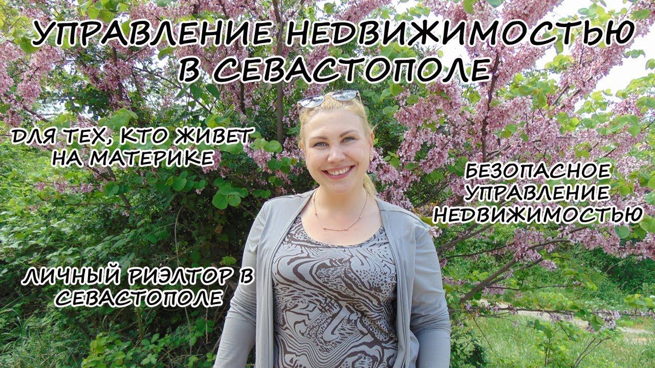 Крым ПМЖ: Управление недвижимостью в Севастополе. Недвижимость Крыма