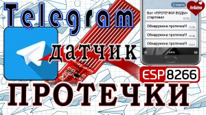 Датчик протечки воды Отправка сообщений в телеграм