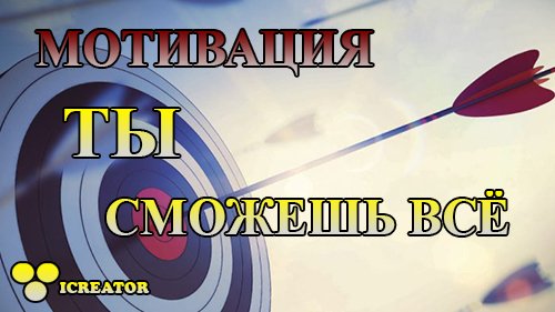 Как двигаться вперед - Мотивация