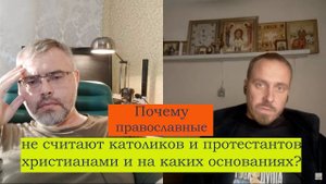 Православные не считают католиков и протестантов христианами. Православный миссионер Антоний Дулевич