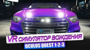 QUEST 2_3. Отличный VR симулятор вождения. Девушкам рекомендую!