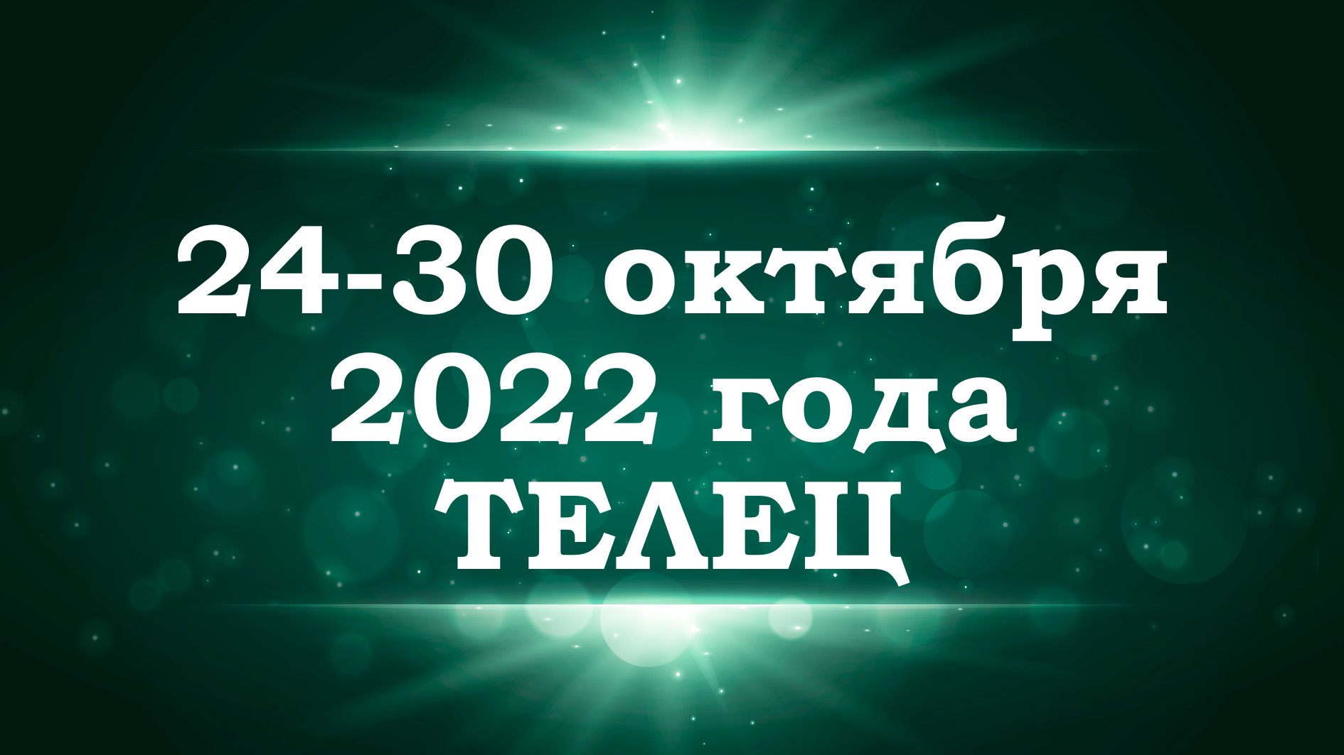 ТЕЛЕЦ | Таро прогноз на неделю с 24 по 30 октября 2022 года