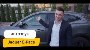 Обзор Jaguar E-Pace. Установка автозвука.