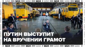 Новости часа: выступление Путина на вручении верительных грамот будет объемным - Москва 24