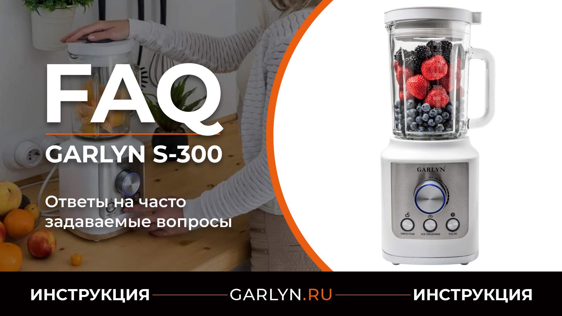 Garlyn home 1000. Блендер Garlyn. Garlyn HB-320. Garlyn s 300 схема. Garlyn l-70 индикаторы.