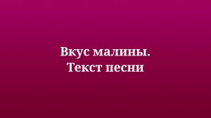 Сергей Лазарев - Вкус малины. Текст песни 2023