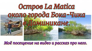 Остров La Matica около города Бока-Чика в Доминикане. Моё посещение на видео и рассказ о нём.