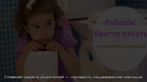 Ребёнок боится какать: решаем деликатную проблему с осторожностью