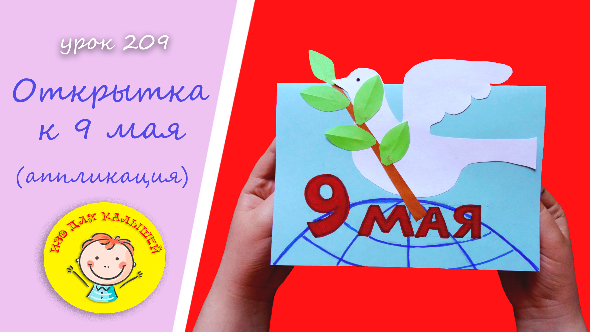 Как сделать открытку к 9 МАЯ. УРОК 209 Тема: "открытка к 9 мая" - аппликация из цветной бумаги