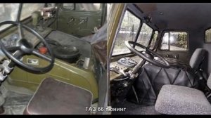 #33. ГАЗ 66 тюнинг
