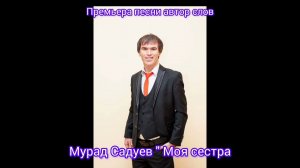Премьера песни автор слов Мурад Садуев " Моя сестра"