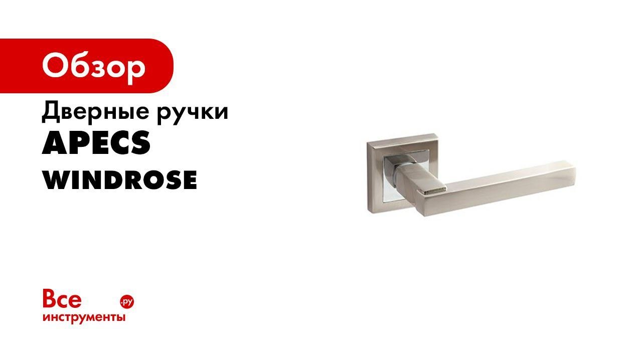 Коллекция ручек Apecs Windrose