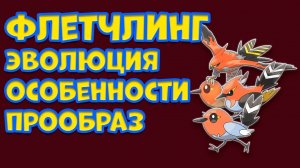 ПОКЕМОН ФЛЕТЧЛИНГ. ЭВОЛЮЦИЯ, ОСОБЕННОСТИ, ПРООБРАЗ