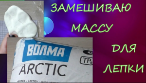 Замешиваю Массу для Лепки/гипсовая шпатлевка Волма Arctic и клей ПВА/gypsum putty and PVA glue/