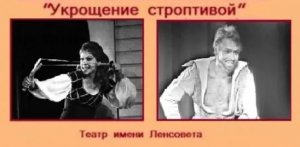 Спектакль "Укрощение строптивой" , автор: Уильям Шекспир.
Театр им. Ленсовета (1973).