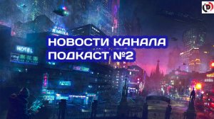 НОВОСТИ КАНАЛА ОТ 21 03 2024