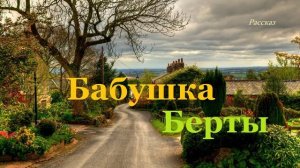 Бабушка Берты.. (рассказ)