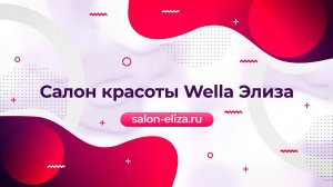 Салон красоты Wella Элиза