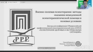 29 07 ч2 Конференция «Психотерапия здоровых в экстремальных ситуациях»