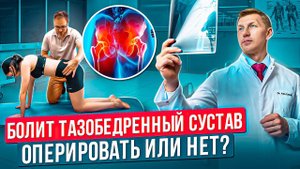 Как лечить тазобедеренный сустав без операции. Коксартроз и артороз ТБС. Болит бедро.