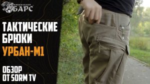 Брюки «Урбант М1» БАРС  (SORM TV)_2