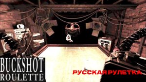 МЕТРОПОЛИТЕНСКИЙ ИГРАЕТ В BUCKSHOT ROULETTE! ТРЕШ И СТРАШНО!