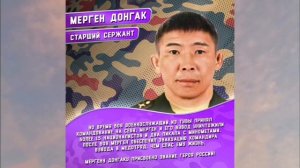 Герой России Мерген Донгак