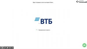 Как оплатить счет через ВТБ Бизнес-онлайн?