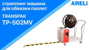 Transpak TP 502MV - стреппинг машина для вертикальной обвязки паллет