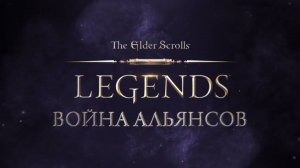 The Elder Scrolls Legends - Трейлер дополнения "Война Альянсов"