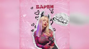 Ann Ci - «Барби» (2023 г ) новинка года !! (4к)