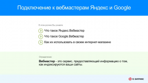Подключение к вебмастерам Яндекс и Google