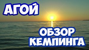 КЕМПИНГ "МОРСКОЙ БРИЗ" В АГОЕ. ОБЗОР, ЦЕНЫ, ПЛЯЖ КЕМПИНГА В АГОЕ. ОТДЫХ В АГОЕ. АГОЙ АВТОКЕМПИНГ