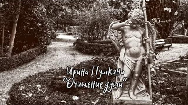 Медитация очищение души.