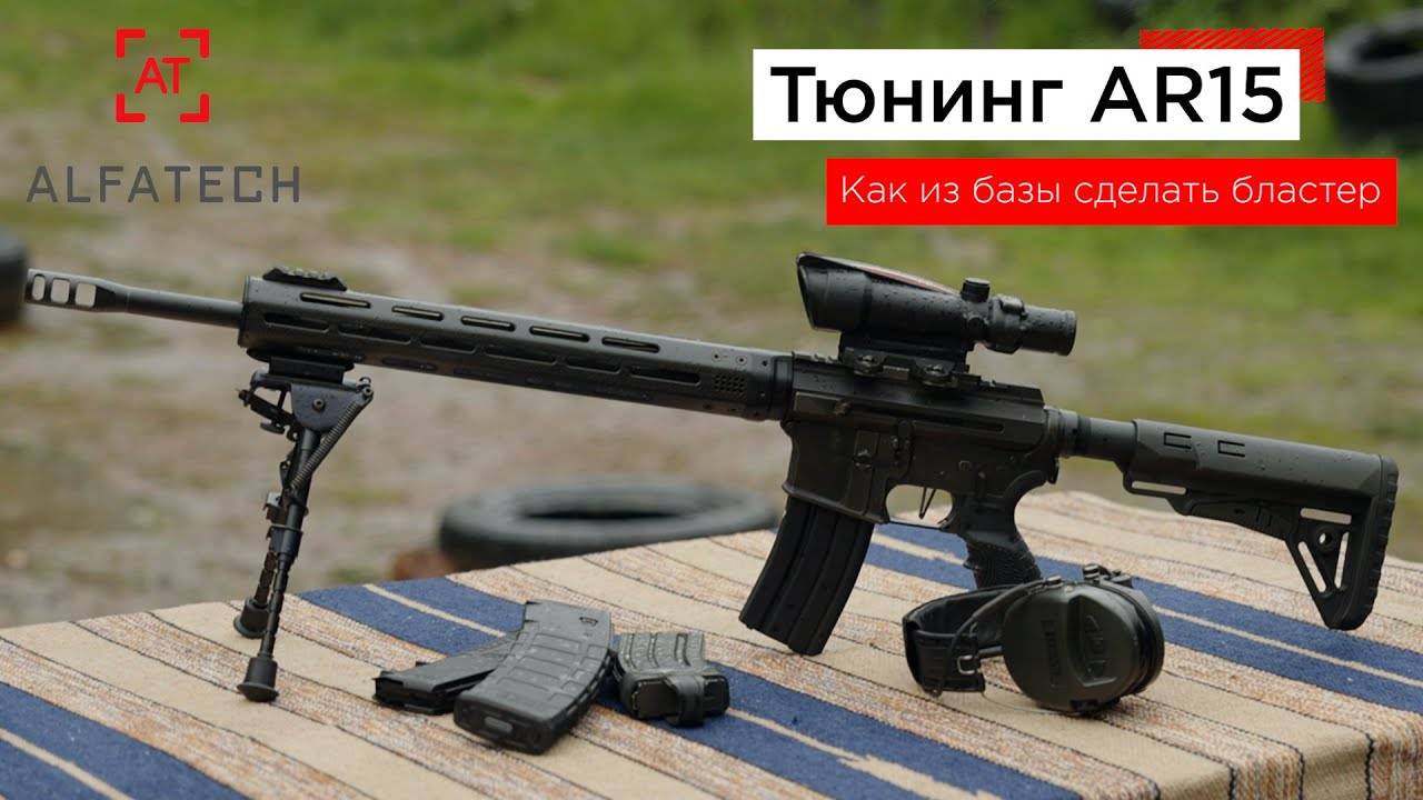 Тюнинг карабина Norinco CQ-A (реплика AR-15) от ALFATECH - как из чудовища сделать красавицу.