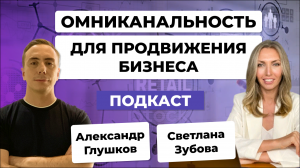 ОМНИКАНАЛЬНОСТЬ - тренд в ПРОДВИЖЕНИИ бизнеса в 2023 / Интервью со Светланой Зубовой