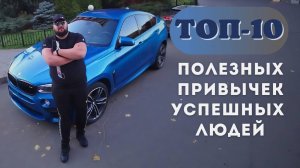 ТОП-10 привычек успешных людей