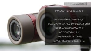 Тестируем бинокль Levenhuk Monaco ED | ROOF-призмы