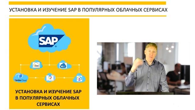 Курс "УСТАНОВКА И ИЗУЧЕНИЕ SAP В ПОПУЛЯРНЫХ ОБЛАЧНЫХ СЕРВИСАХ"