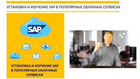 Курс "УСТАНОВКА И ИЗУЧЕНИЕ SAP В ПОПУЛЯРНЫХ ОБЛАЧНЫХ СЕРВИСАХ"